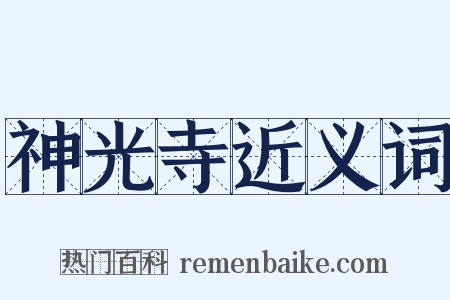 神光寺近义词是什么意思的图片